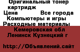 Оригинальный тонер-картридж Sharp AR-455T › Цена ­ 3 170 - Все города Компьютеры и игры » Расходные материалы   . Кемеровская обл.,Ленинск-Кузнецкий г.